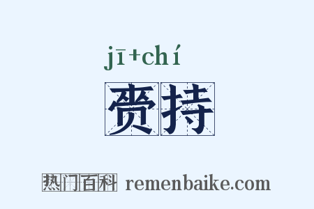 赍持是什么意思的图片